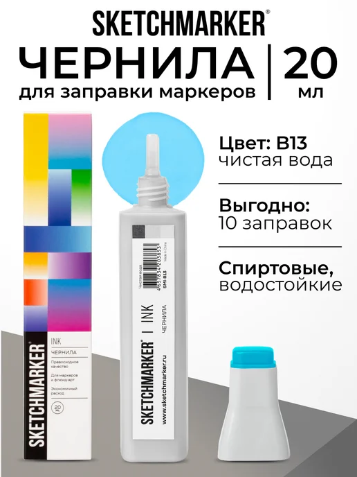 SKETCHMARKER Спиртовые чернила для маркеров заправка 20 мл B13, 20 мл
