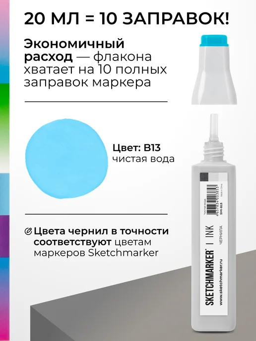 SKETCHMARKER Спиртовые чернила для маркеров заправка 20 мл B13, 20 мл, фото 3