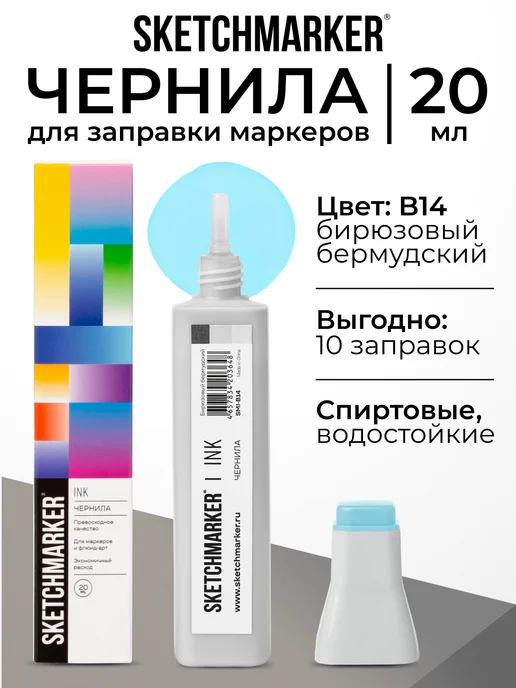 SKETCHMARKER Спиртовые чернила для маркеров заправка 20 мл B14 Бирюзовый бермудский, 20 мл