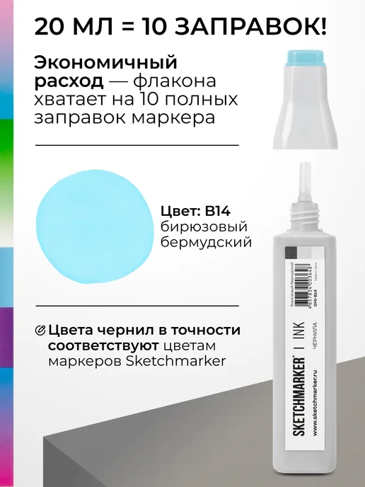 SKETCHMARKER Спиртовые чернила для маркеров заправка 20 мл B14 Бирюзовый бермудский, 20 мл, фото 3