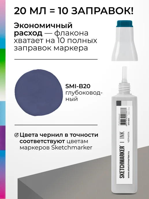SKETCHMARKER Спиртовые чернила для маркеров заправка 20 мл B20, 20 мл, фото 3
