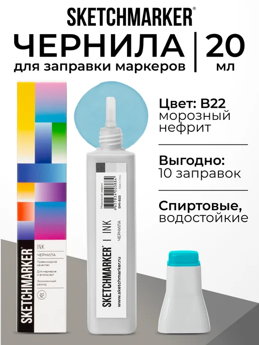 SKETCHMARKER Спиртовые чернила для маркеров заправка 20 мл B22 Морозный нефрит, 20 мл
