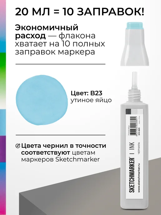 SKETCHMARKER Спиртовые чернила для маркеров заправка 20 мл B23, 20 мл, фото 3