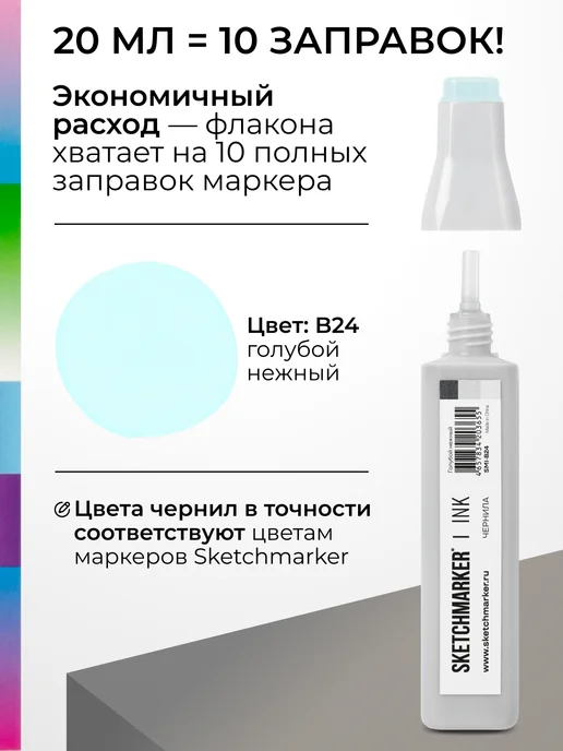 SKETCHMARKER Спиртовые чернила для маркеров заправка 20 мл B24, 20 мл, фото 3