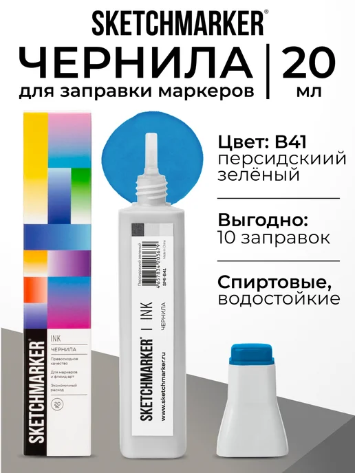 SKETCHMARKER Спиртовые чернила для маркеров заправка 20 мл B41, 20 мл