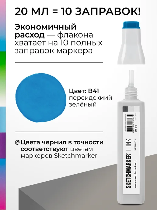 SKETCHMARKER Спиртовые чернила для маркеров заправка 20 мл B41, 20 мл, фото 3