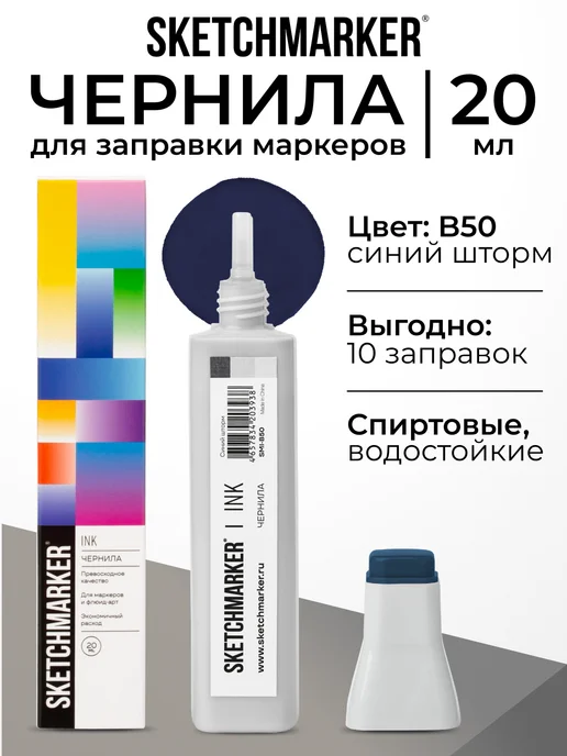 SKETCHMARKER Спиртовые чернила для маркеров заправка 20 мл B50, 20 мл