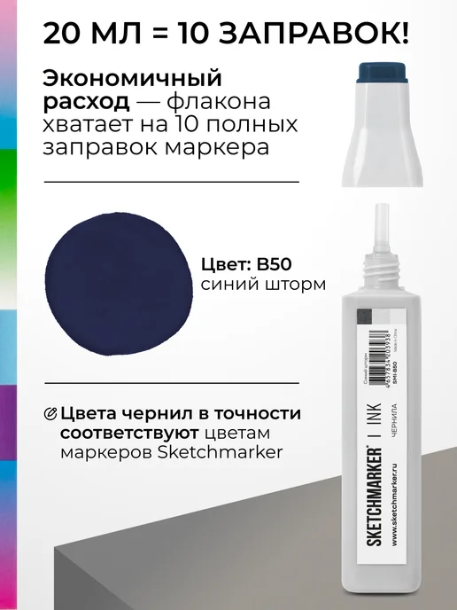 SKETCHMARKER Спиртовые чернила для маркеров заправка 20 мл B50, 20 мл, фото 3