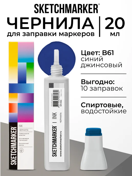 SKETCHMARKER Спиртовые чернила для маркеров заправка 20 мл B61, 20 мл