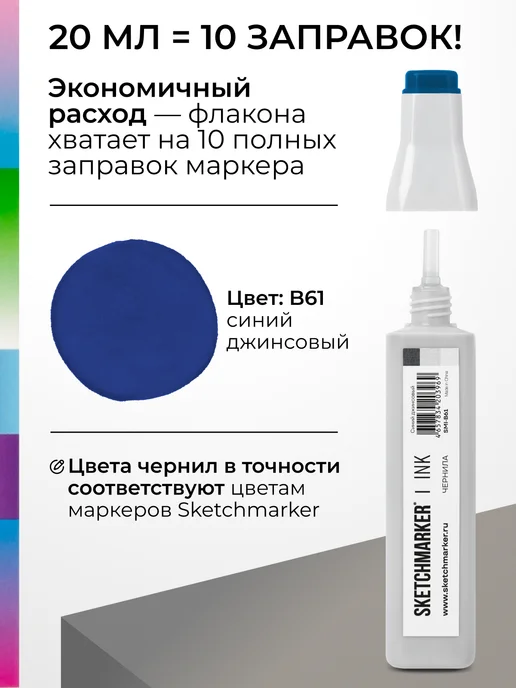 SKETCHMARKER Спиртовые чернила для маркеров заправка 20 мл B61, 20 мл, фото 3