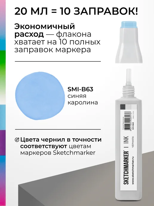 SKETCHMARKER Спиртовые чернила для маркеров заправка 20 мл B63, 20 мл, фото 3
