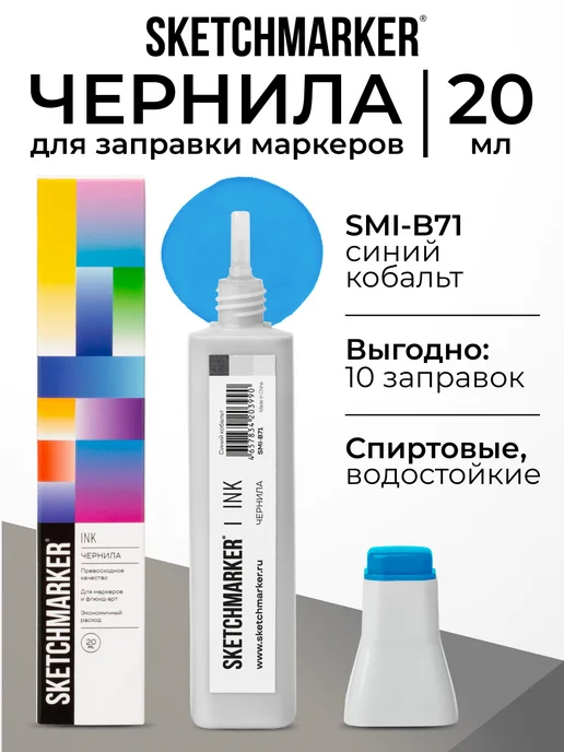 SKETCHMARKER Спиртовые чернила для маркеров заправка 20 мл B71 Синий кобальт, 20 мл