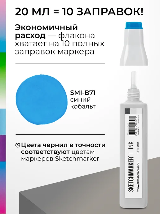SKETCHMARKER Спиртовые чернила для маркеров заправка 20 мл B71 Синий кобальт, 20 мл, фото 3