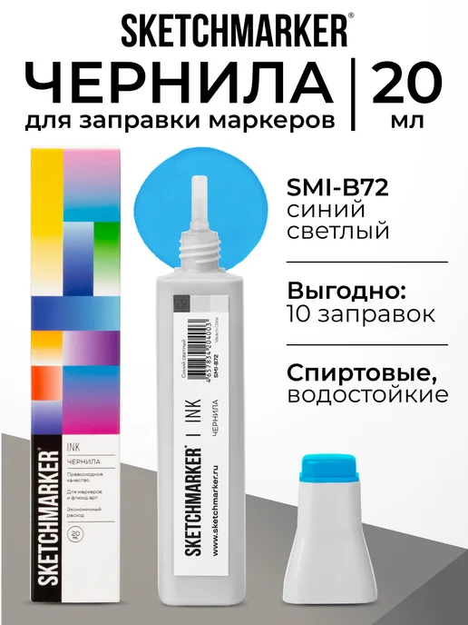 SKETCHMARKER Спиртовые чернила для маркеров заправка 20 мл B72, 20 мл