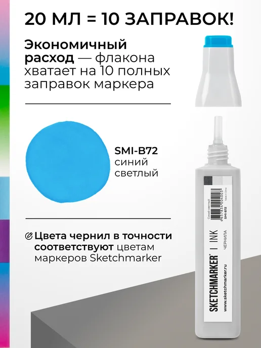 SKETCHMARKER Спиртовые чернила для маркеров заправка 20 мл B72, 20 мл, фото 3
