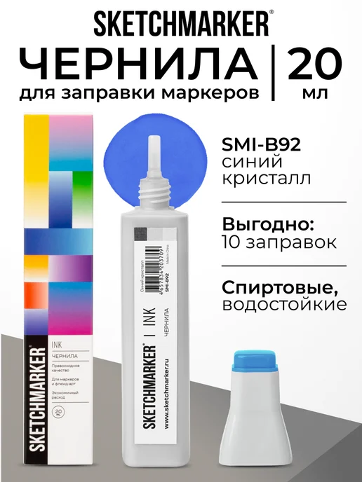 SKETCHMARKER Спиртовые чернила для маркеров заправка 20 мл B92, 20 мл