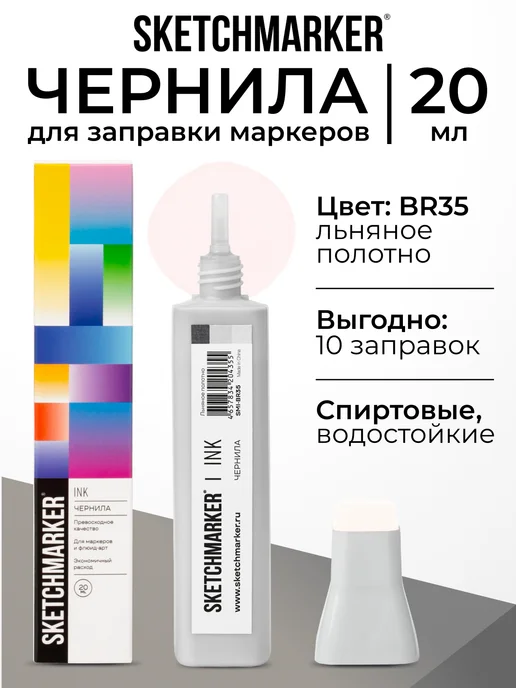 SKETCHMARKER Спиртовые чернила для маркеров заправка 20 мл BR35, 20 мл