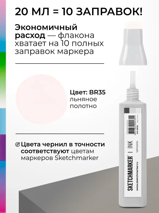SKETCHMARKER Спиртовые чернила для маркеров заправка 20 мл BR35, 20 мл, фото 3