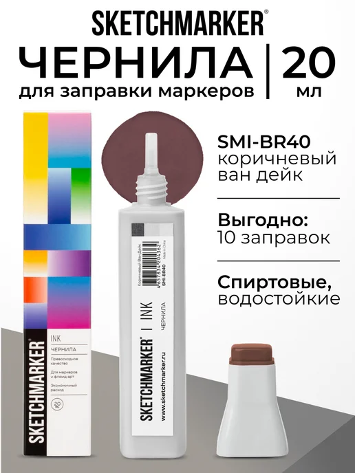 SKETCHMARKER Спиртовые чернила для маркеров заправка 20 мл BR40, 20 мл
