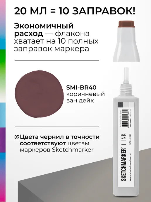 SKETCHMARKER Спиртовые чернила для маркеров заправка 20 мл BR40, 20 мл, фото 3