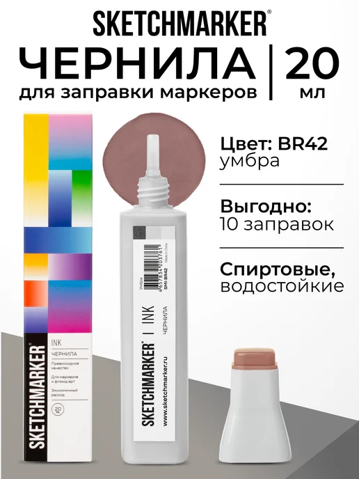 SKETCHMARKER Спиртовые чернила для маркеров заправка 20 мл BR42, 20 мл