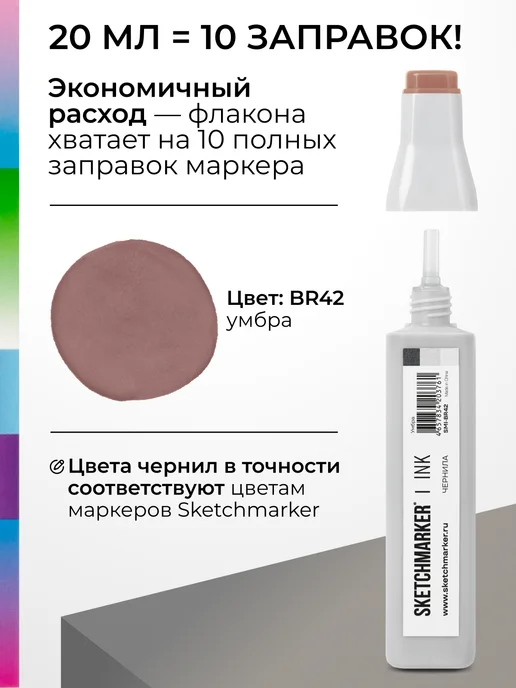 SKETCHMARKER Спиртовые чернила для маркеров заправка 20 мл BR42, 20 мл, фото 3
