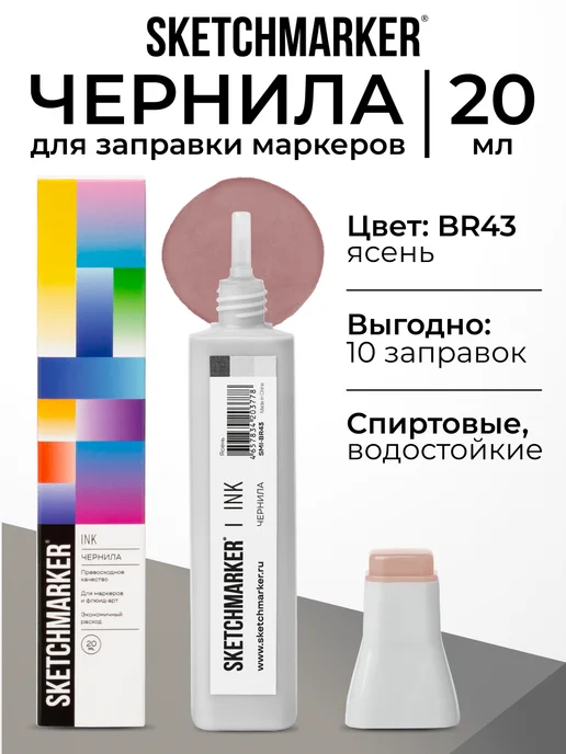 SKETCHMARKER Спиртовые чернила для маркеров заправка 20 мл BR43, 20 мл