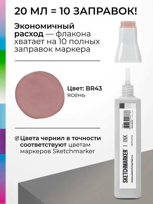 SKETCHMARKER Спиртовые чернила для маркеров заправка 20 мл BR43, 20 мл, фото 3