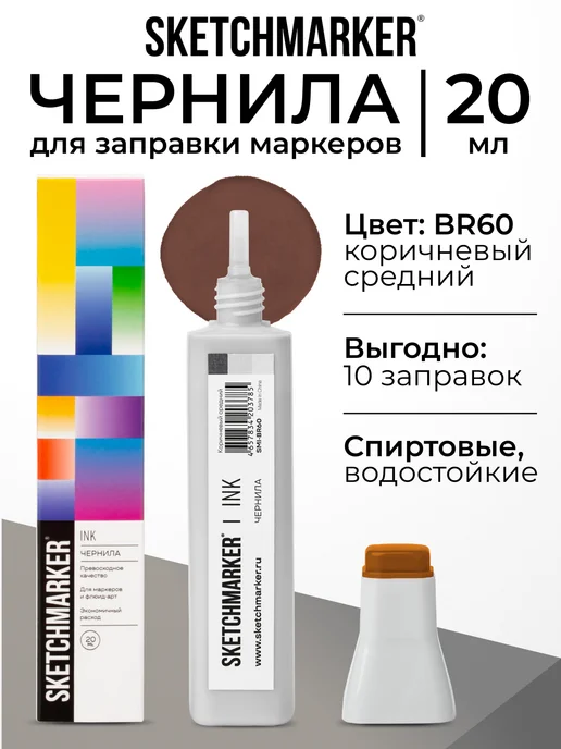 SKETCHMARKER Спиртовые чернила для маркеров заправка 20 мл BR60, 20 мл