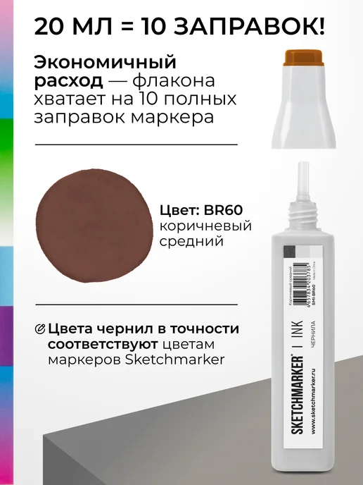 SKETCHMARKER Спиртовые чернила для маркеров заправка 20 мл BR60, 20 мл, фото 3