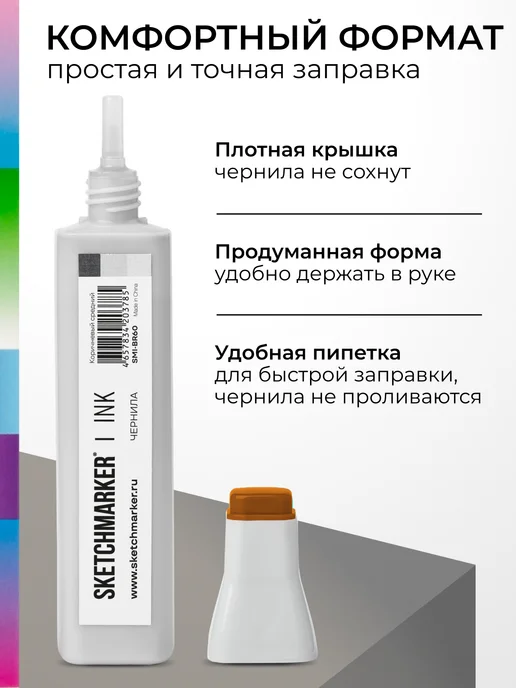 SKETCHMARKER Спиртовые чернила для маркеров заправка 20 мл BR60, 20 мл, фото 5