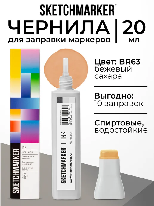 SKETCHMARKER Спиртовые чернила для маркеров заправка 20 мл BR63, 20 мл