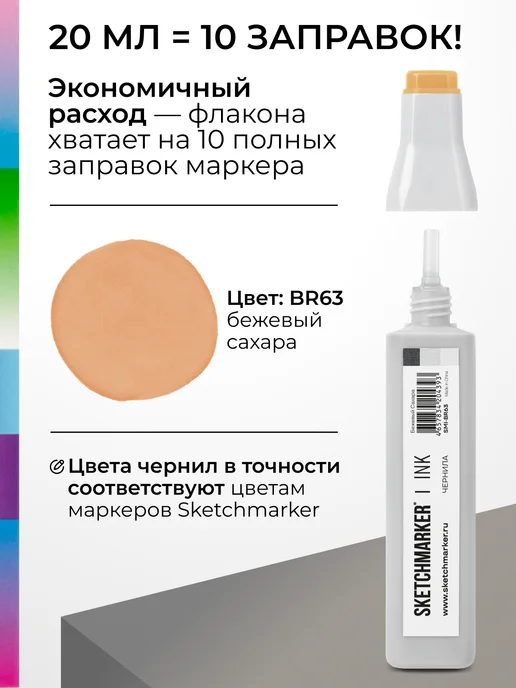 SKETCHMARKER Спиртовые чернила для маркеров заправка 20 мл BR63, 20 мл, фото 3