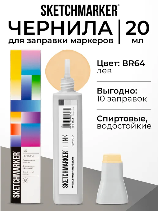 SKETCHMARKER Спиртовые чернила для маркеров заправка 20 мл BR64, 20 мл