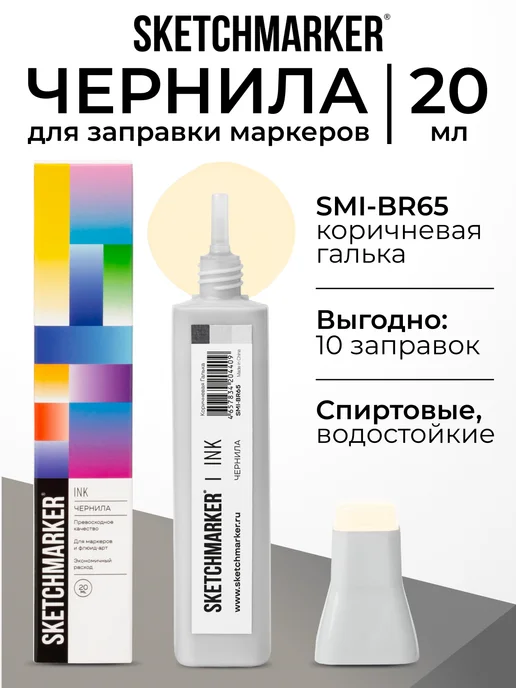 SKETCHMARKER Спиртовые чернила для маркеров заправка 20 мл BR65, 20 мл