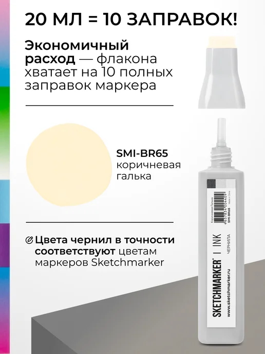SKETCHMARKER Спиртовые чернила для маркеров заправка 20 мл BR65, 20 мл, фото 3