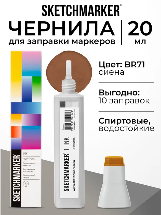 SKETCHMARKER Спиртовые чернила для маркеров заправка 20 мл BR71 Сиена, 20 мл
