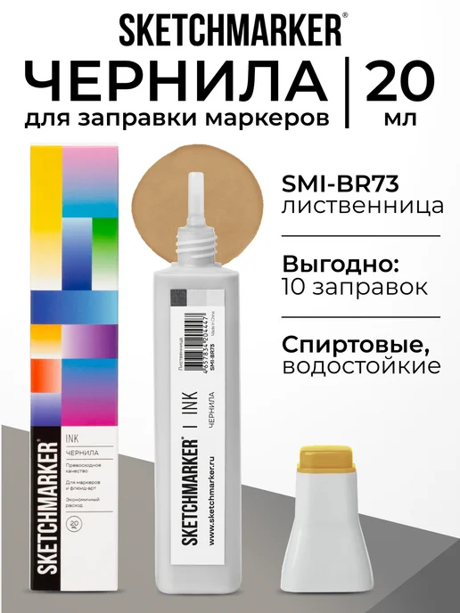 SKETCHMARKER Спиртовые чернила для маркеров заправка 20 мл BR73, 20 мл