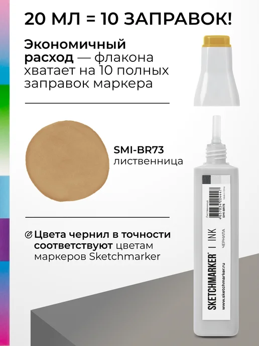 SKETCHMARKER Спиртовые чернила для маркеров заправка 20 мл BR73, 20 мл, фото 3