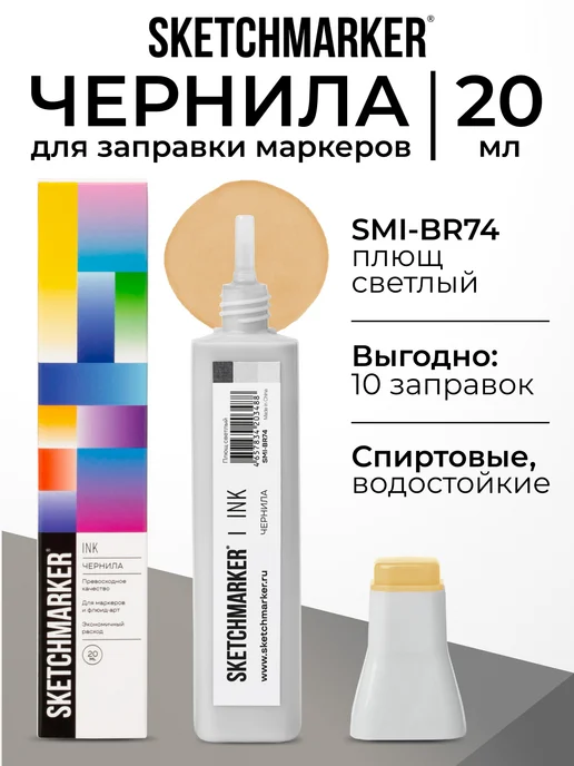 SKETCHMARKER Спиртовые чернила для маркеров заправка 20 мл BR74, 20 мл