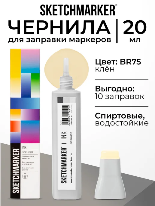 SKETCHMARKER Спиртовые чернила для маркеров заправка 20 мл BR75, 20 мл