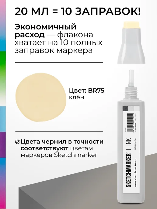 SKETCHMARKER Спиртовые чернила для маркеров заправка 20 мл BR75, 20 мл, фото 3