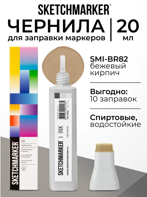 SKETCHMARKER Спиртовые чернила для маркеров заправка 20 мл BR82 Бежевый кирпич, 20 мл