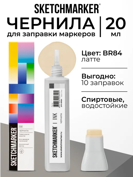 SKETCHMARKER Спиртовые чернила для маркеров заправка 20 мл BR84, 20 мл