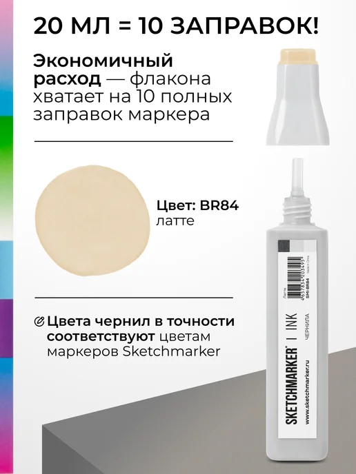 SKETCHMARKER Спиртовые чернила для маркеров заправка 20 мл BR84, 20 мл, фото 3