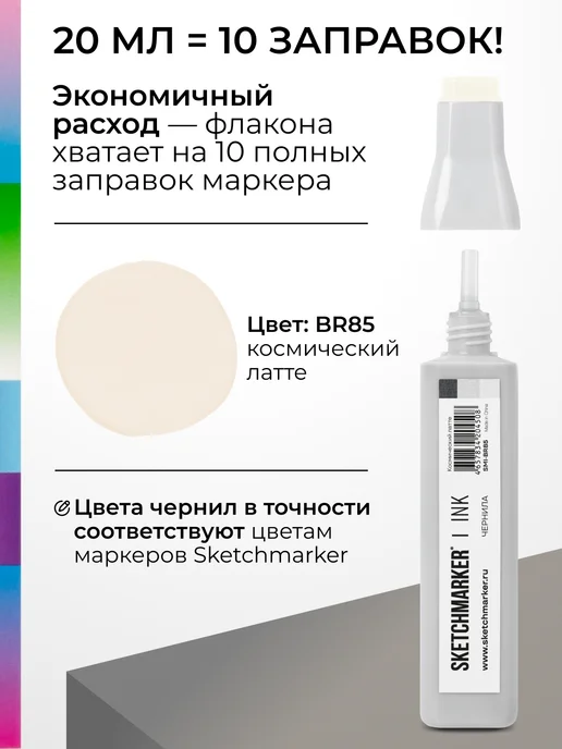 SKETCHMARKER Спиртовые чернила для маркеров заправка 20 мл BR85, 20 мл, фото 3