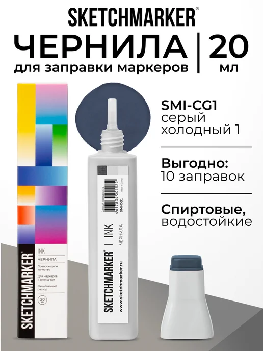 SKETCHMARKER Спиртовые чернила для маркеров заправка 20 мл CG1, 20 мл