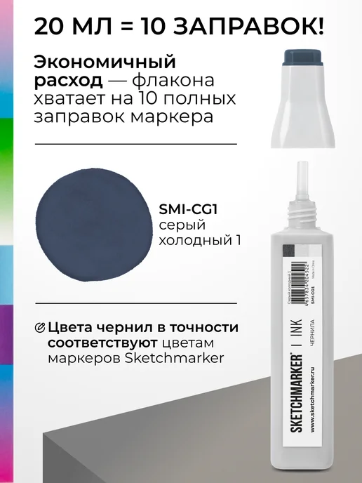SKETCHMARKER Спиртовые чернила для маркеров заправка 20 мл CG1, 20 мл, фото 3