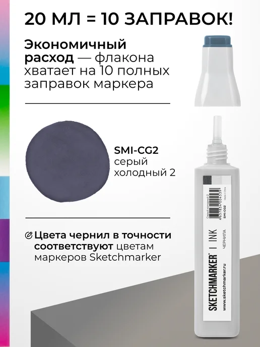 SKETCHMARKER Спиртовые чернила для маркеров заправка 20 мл CG2, 20 мл, фото 3