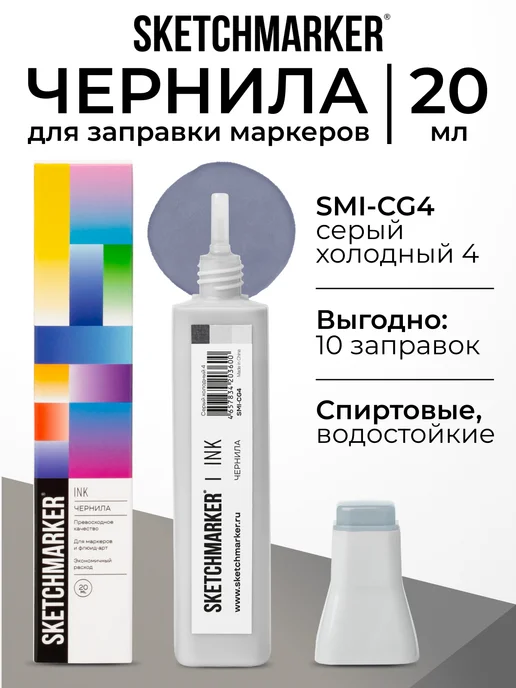 SKETCHMARKER Спиртовые чернила для маркеров заправка 20 мл CG4, 20 мл